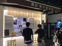 门面-眞宗·椰汁是大王(小娄巷店)
