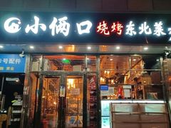 -小俩口烧烤东北菜(双井店)