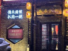 -張飛扒肉·龙江非遗(道外店)