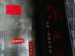 -永兴烧腊