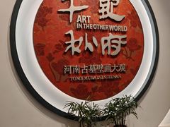 -洛阳古墓博物馆