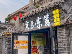 -京B·东篱精酿啤酒音乐餐厅