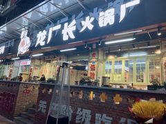 门面-龙厂长老火锅(抚琴店)