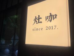 -灶咖KITCHEN