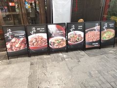 门面-柴米油盐三杯鸡(象山北路店)