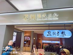 -蔡澜点心·粤菜(领展购物广场店)