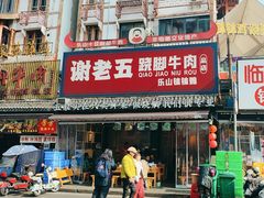 -谢老五跷脚牛肉·非遗传承店