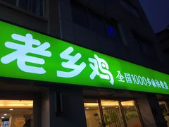 门面-老乡鸡(紫桐新村店)