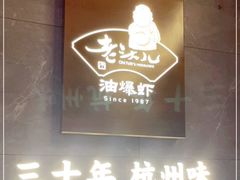 -老头儿油爆虾(星光一期店)
