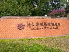 android_upload_pic-抚仙湖万达文华酒店