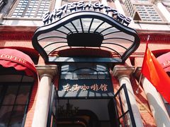 -东海咖啡馆