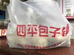-四平包子铺