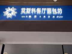 -莫斯科餐厅面包坊(北展店)