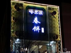 -哈尔滨春饼(朝山街店)