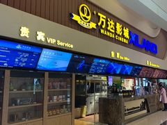 -万达影城(东西湖中心广场XLAND店)