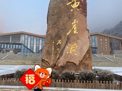 -黄崖洞文化旅游区