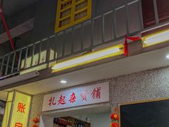 -扎起市井老火锅(乐山总店)