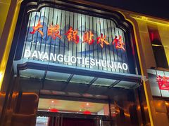 -大眼锅贴水饺(河东店)