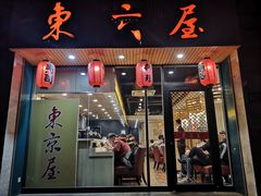 门面-东京屋(武定路店)