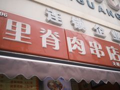 -里脊肉串店(天桥老店)
