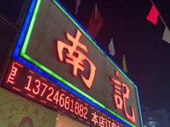 -寻味顺德·南记酒家·传统顺德菜·鱼生(广源路店)