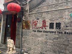 -悦真雅院·四合院·清真私房菜(雍和宫店)