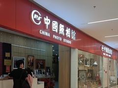 -中国照相馆(清河万象汇店)