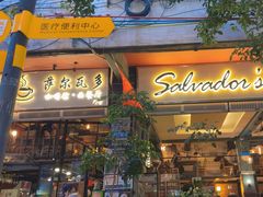 -萨尔瓦多Salvador's