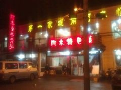 门面-阿木怪味牛骨头