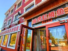 -北京龙庆四季香农家饭庄·灶台鱼·碳烤虹鳟鱼(龙庆峡店)