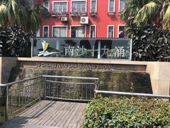 -南沙十九涌渔人码头-南门