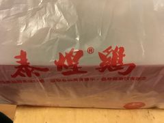 -泰煌鸡·上海白斩鸡·沪菜(平利店)
