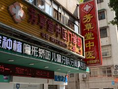 -芳草堂中医门诊部(怡芳苑店)