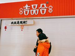 -吉品合酥脆烤饼(太平洋森活天地店)