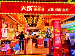-大成自助小火锅(合肥国购广场店)