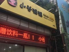 门面-小谷姐姐麻辣拌·麻辣烫(北辰店)