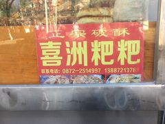 门面-杨记乳扇·雕梅