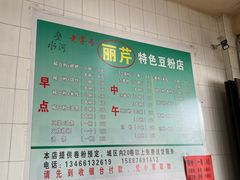 -丽芹豆粉店