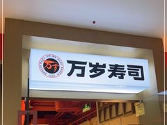 门面-万岁寿司(虎门万达店)