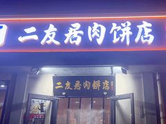 -华天二友居肉饼(宫门口店)