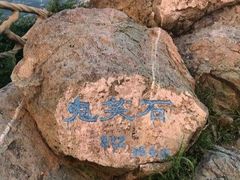 -鬼笑石后山停车场