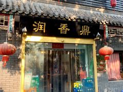 门面-鼎香润(德胜门内店)