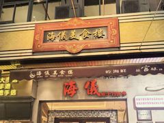 -海儀美食楼(湾仔海鲜街店)