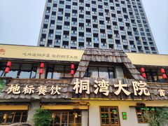 -桐湾大院·桐庐菜(滨江店)