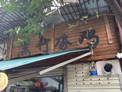 -黑竹香鸡(营和巷店)