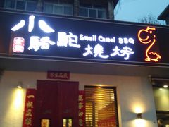 门面-福苗小骆驼烧烤(曲江店)