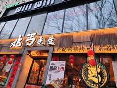 -北丐先生·野馄饨烧烤(雨花万象店)