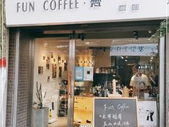 门面-FUN COFFEE