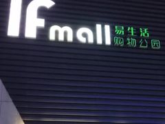 -易生活购物公园