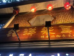 -铭洋专业采耳(田子坊店)